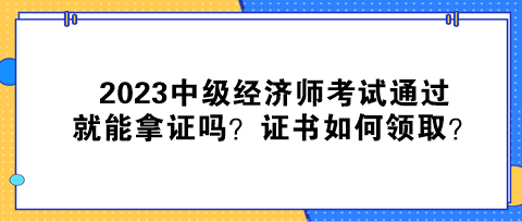 2023中級(jí)經(jīng)濟(jì)師考試通過就能拿證嗎？證書如何領(lǐng)?。? suffix=