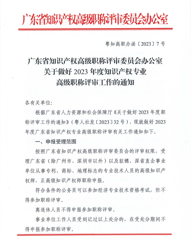 廣東2023年知識(shí)產(chǎn)權(quán)專業(yè)高級(jí)職稱評(píng)審工作通知