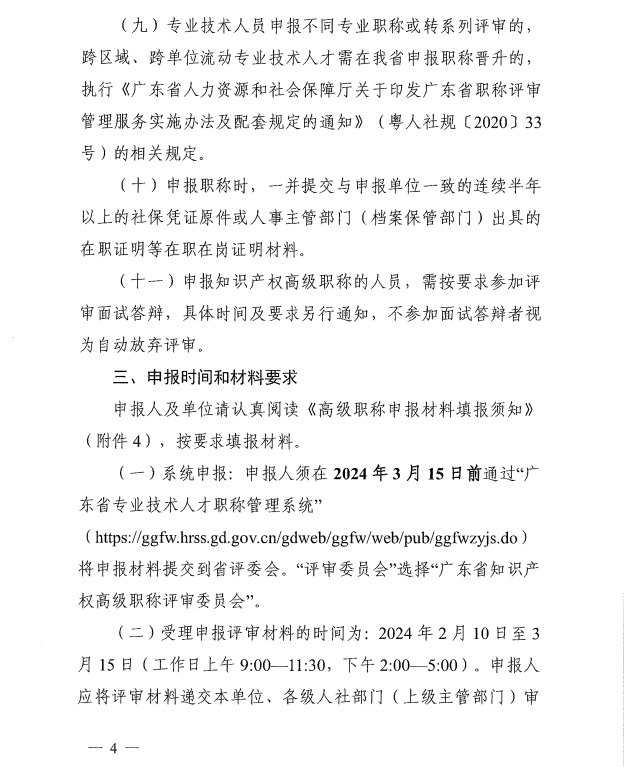 廣東2023年知識(shí)產(chǎn)權(quán)專業(yè)高級(jí)職稱評(píng)審工作通知