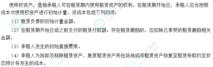 2024中級會計實務(wù)預(yù)習必看知識點33：使用權(quán)資產(chǎn)的初始計量