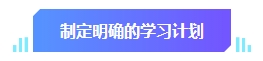 中級會計預習階段學習目標有哪些？快來看看你達標沒有！