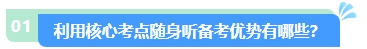 2024年中級(jí)會(huì)計(jì)核心考點(diǎn)隨身聽 每天3分鐘 隨時(shí)隨地學(xué)中級(jí)！