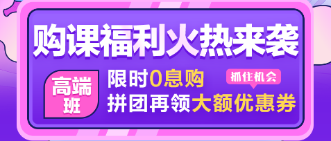 【0息購(gòu)】注會(huì)查分季 30日注會(huì)甄選好課至高享18期免息！