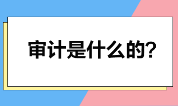 取得注冊會計師證書后就可以做審計？審計是干什么的？