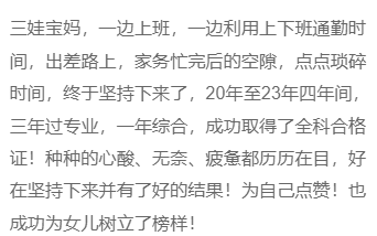 榜樣！三娃寶媽 上班族，三年過注會專業(yè)，一年綜合！