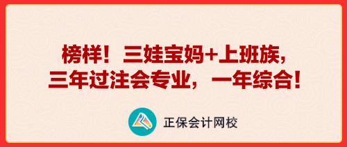 榜樣！三娃寶媽+上班族，三年過注會專業(yè)，一年綜合！