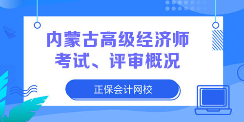 內(nèi)蒙古高級經(jīng)濟(jì)師考試、評審概況