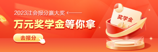 注會報分就有獎 瓜分萬元獎學金！速看申請指南>