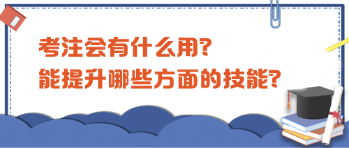 考注會有什么用？都能提升哪些方面的技能？