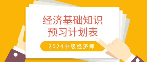 2024中級(jí)經(jīng)濟(jì)師《經(jīng)濟(jì)基礎(chǔ)知識(shí)》20周預(yù)習(xí)計(jì)劃表