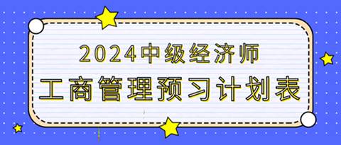 2024中級經(jīng)濟師《工商管理》20周預(yù)習(xí)計劃表