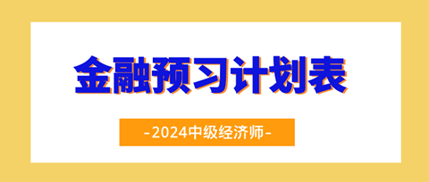 2024中級經(jīng)濟(jì)師《金融》20周預(yù)習(xí)計(jì)劃表