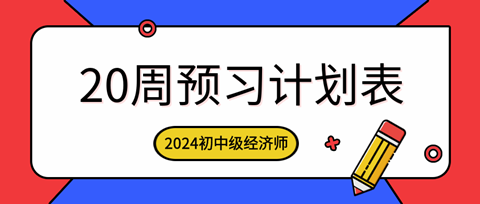 2024年初中級經(jīng)濟師各科預習計劃表