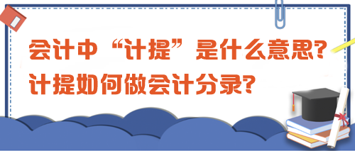 會計中“計提”是什么意思？計提如何做會計分錄？