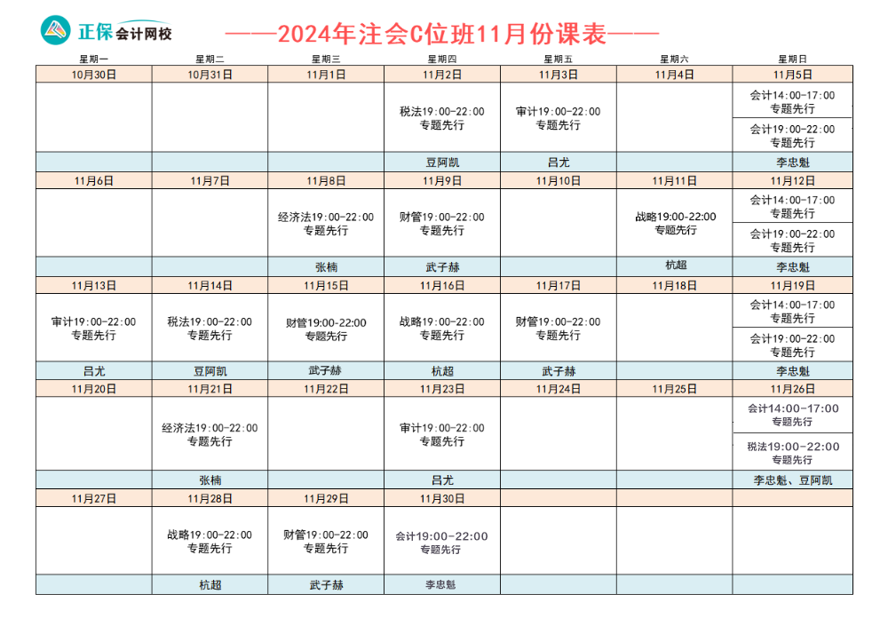 注會C位奪魁班直播課表