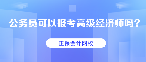 公務員可以報考高級經濟師嗎？