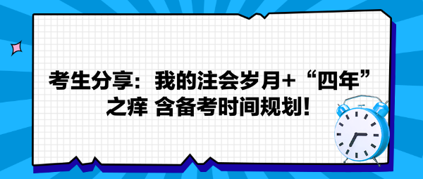 考生分享：我的注會歲月+“四年”之癢 返備考時間規(guī)劃！