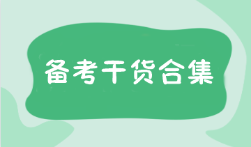 報名考試時間確定！注會預(yù)習階段備考干貨合集 速領(lǐng)>