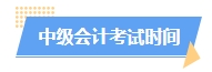 2025中級會計預習階段如何進行？學習計劃已出爐 速來安排！