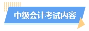 2025中級會計預習階段如何進行？學習計劃已出爐 速來安排！