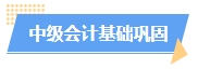 2025中級會計預習階段如何進行？學習計劃已出爐 速來安排！