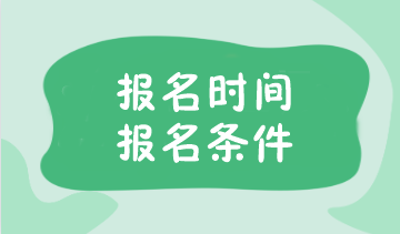 注冊會計師2024年報名時間及條件是什么呢？