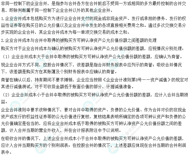 2024中級會計實務(wù)預(yù)習必看知識點36：非同一控制下的企業(yè)合并