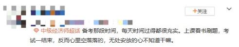 中級經(jīng)濟師考后空虛 咋辦？