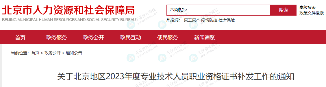 北京人社局發(fā)布《關(guān)于北京地區(qū)2023年度專業(yè)技術(shù)人員職業(yè)資格證書(shū)補(bǔ)發(fā)工作的通知》