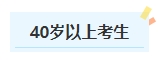 報名2024年中級會計考試有年齡限制嗎？不同年齡段考生如何備考？