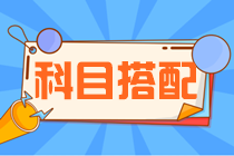 注會考試不同人群科目搭配建議！快來看看你該如何選擇報考科目