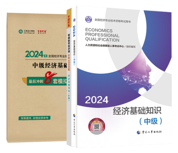 2024中級經(jīng)濟師超值套裝