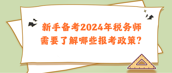 新手備考2024年稅務師需要了解哪些報考政策？