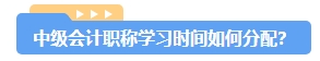 備考2024年中級(jí)會(huì)計(jì)考試 一科一科來(lái)還是三科同時(shí)進(jìn)行？