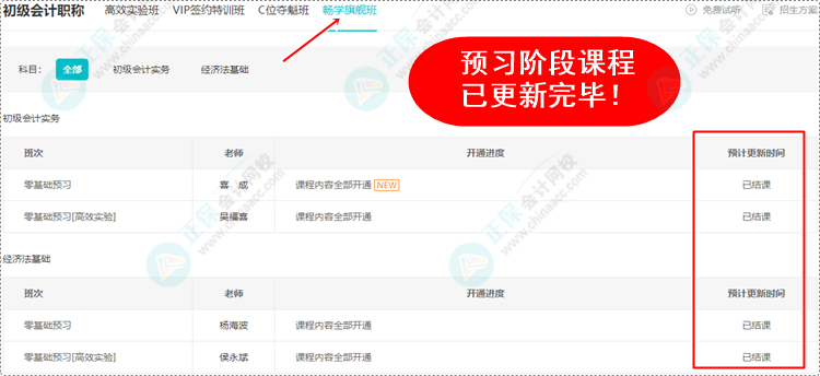 2024初級會計(jì)預(yù)習(xí)階段課程均已更新完畢 各位考生跟上進(jìn)度了嗎？