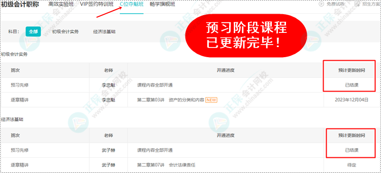 2024初級會計(jì)預(yù)習(xí)階段課程均已更新完畢 各位考生跟上進(jìn)度了嗎？