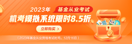 基金考試季，機(jī)考模擬系統(tǒng)限時8.5折！