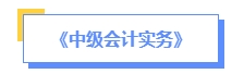 2024年中級(jí)會(huì)計(jì)預(yù)習(xí)備考如何學(xué)？了解教材知識(shí)框架備考更清晰