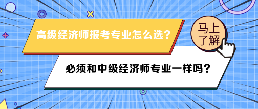 高級經濟師報名專業(yè)必須和中級經濟師專業(yè)一樣嗎？