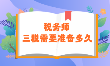 稅務師“三稅”需要準備多久？零基礎建議用時450小時