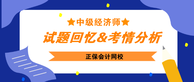 中級經(jīng)濟師試題回憶&考情分析