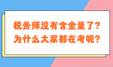 稅務(wù)師沒有含金量了？為什么大家都在考稅務(wù)師呢？