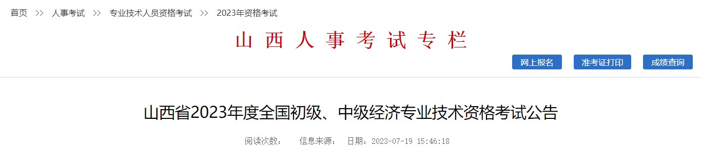 山西省2023年度全國初級、中級經(jīng)濟專業(yè)技術(shù)資格考試公告