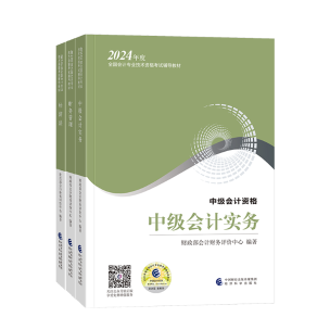 備考2024年中級(jí)會(huì)計(jì)考試 看教材還是輔導(dǎo)書(shū)？哪個(gè)更重要？