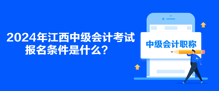 2024年江西中級會計考試報名條件是什么？