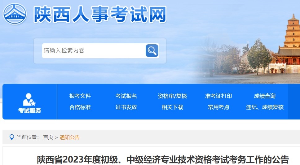 陜西省2023年度初級、中級經(jīng)濟專業(yè)技術(shù)資格考試考務(wù)工作的公告