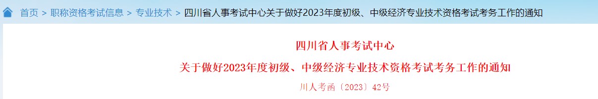 關(guān)于做好2023年度初級、中級經(jīng)濟專業(yè)技術(shù)資格考試考務(wù)工作的通知