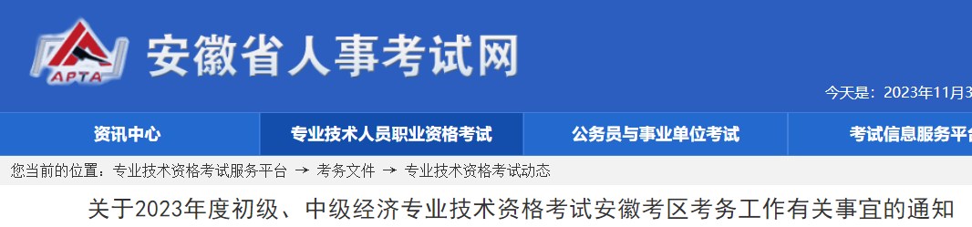 關(guān)于2023年度初級、中級經(jīng)濟專業(yè)技術(shù)資格考試安徽考區(qū)考務(wù)工作有關(guān)事宜的通知