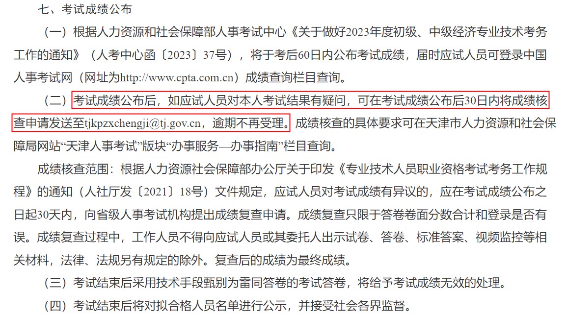 關(guān)于天津市2023年度初級、中級經(jīng)濟專業(yè)技術(shù)資格考試報名等有關(guān)事項的通知