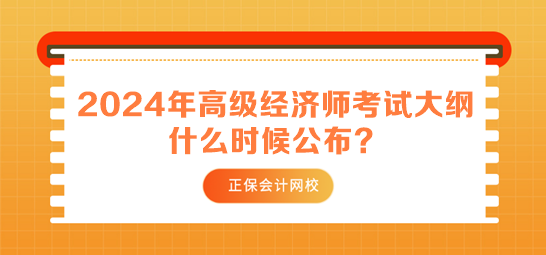 2024年高級經(jīng)濟師考試大綱什么時候公布？